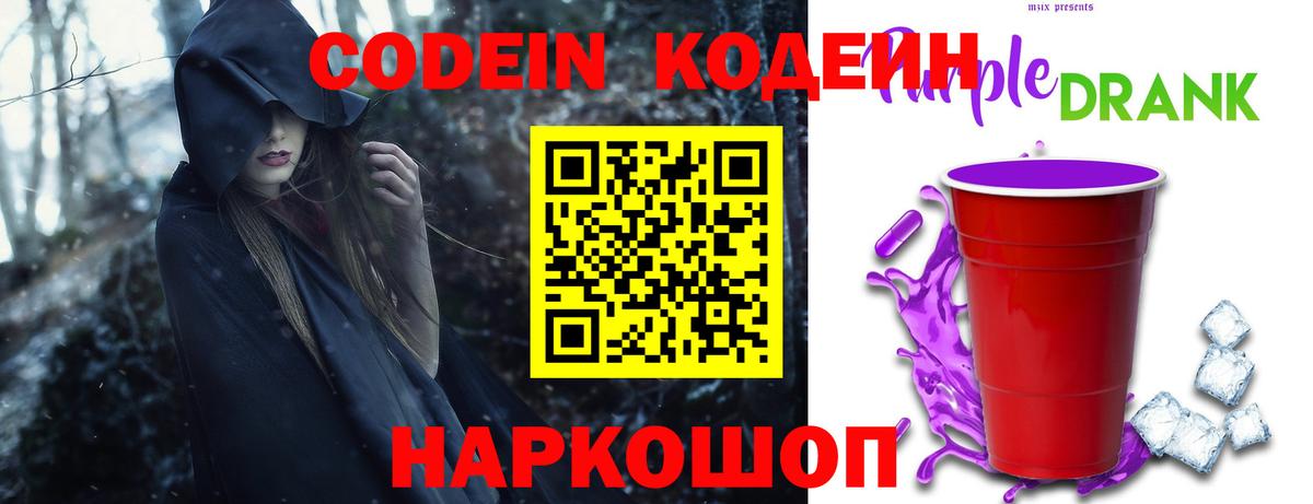 Обнинск  Кодеиновый сироп Lean Purple Drank  Кодеин напиток Lean (лин)  Вход с VPN 